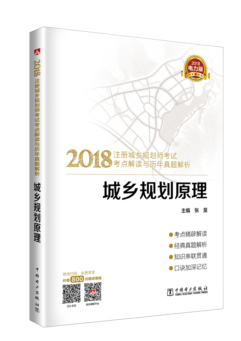 注册城乡规划师2018 教材辅导用书 考点解读与历年真题解析 城乡规划原理
