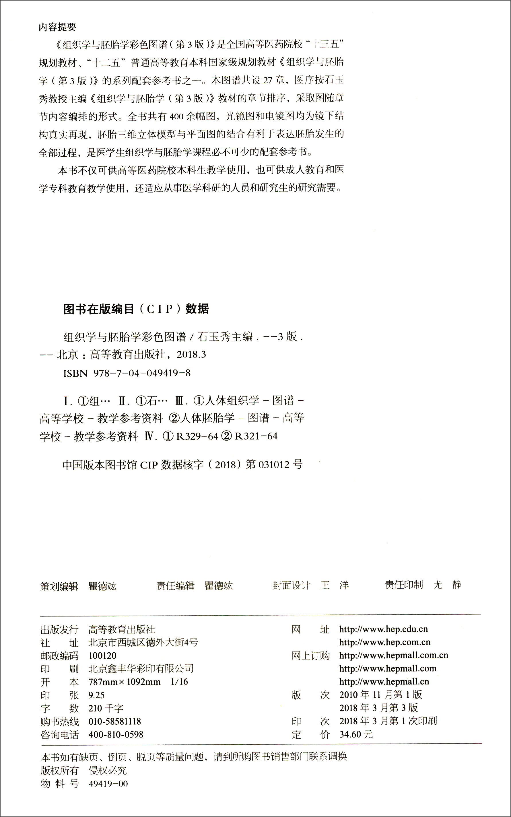 组织学与胚胎学彩色图谱(第3版 供临床,基础,预防,检验,护理,口腔等