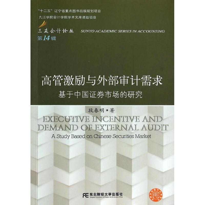 高管激励与外部审计需求(14)