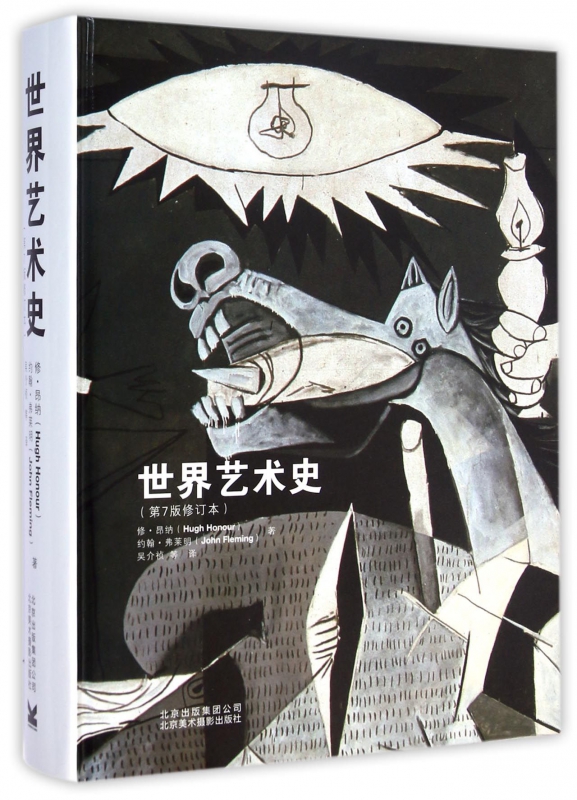 世界艺术史(第7版修订本)(精)