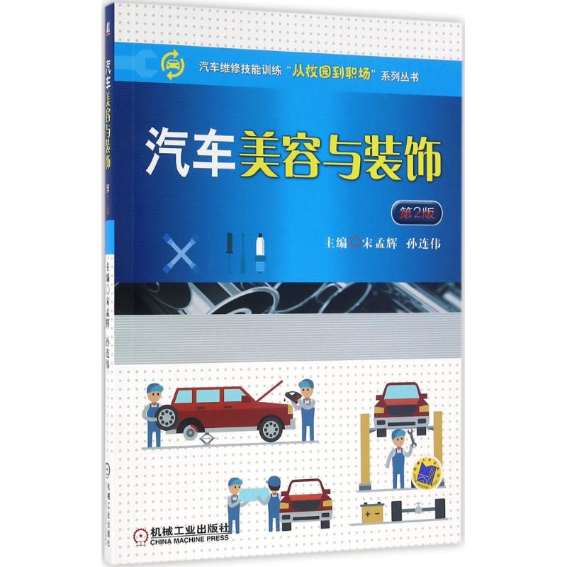 汽车美容与装饰 第2版 宋孟辉 汽车维修技能训练从校园到职场系列丛书机械工业出版社
