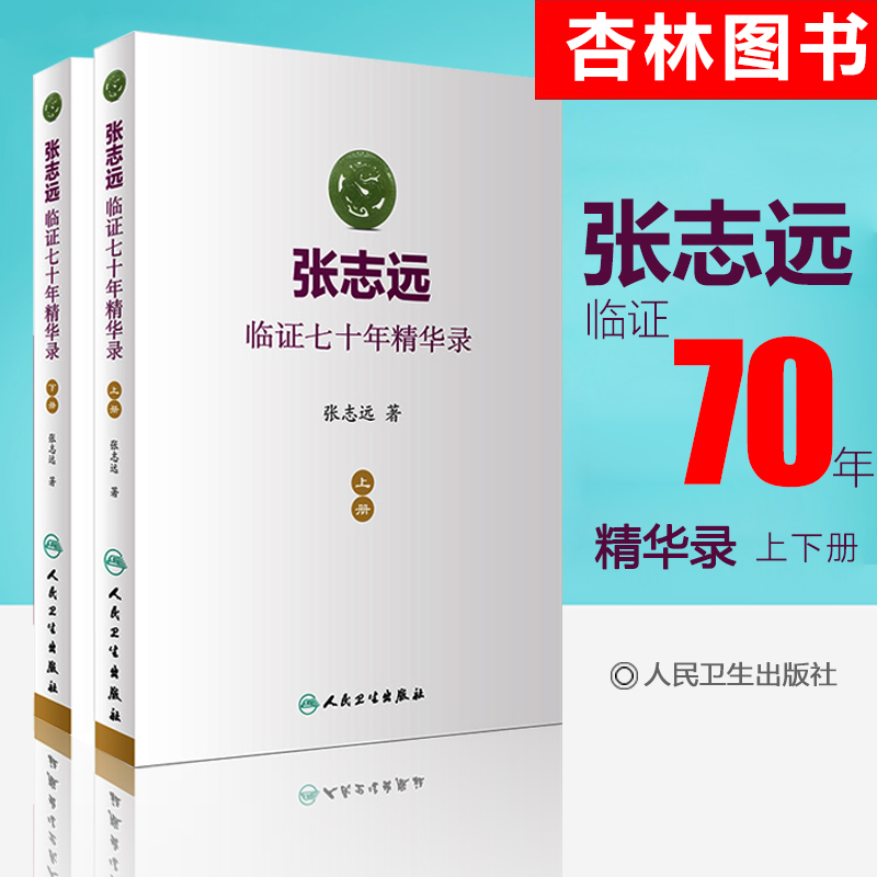 2本 张志远临证七十年精华录上下册 国医大师张志远 张志远著 国医大师70年临证经验体会张老学术思想