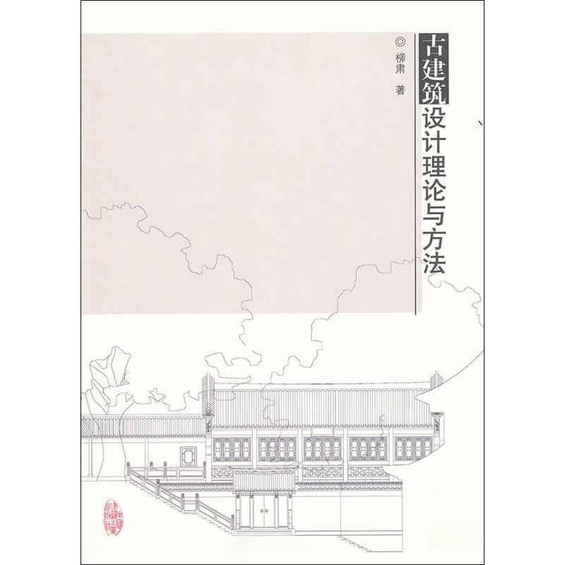 古建筑设计理论与方法