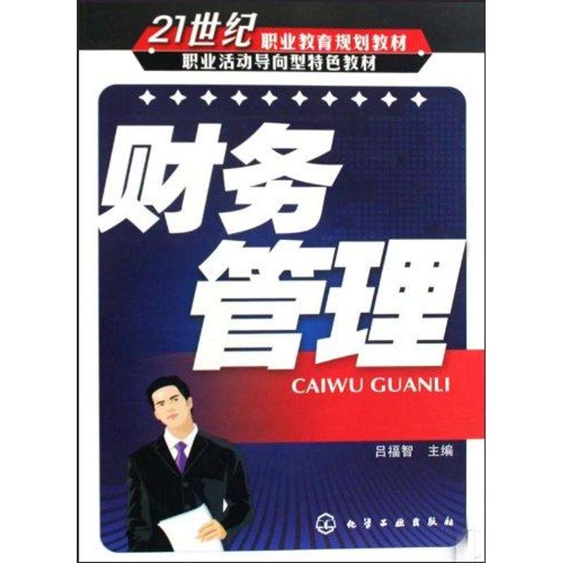 财务管理
