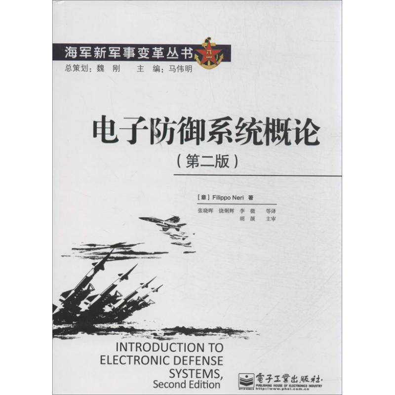 电子防御系统概论(第2版)