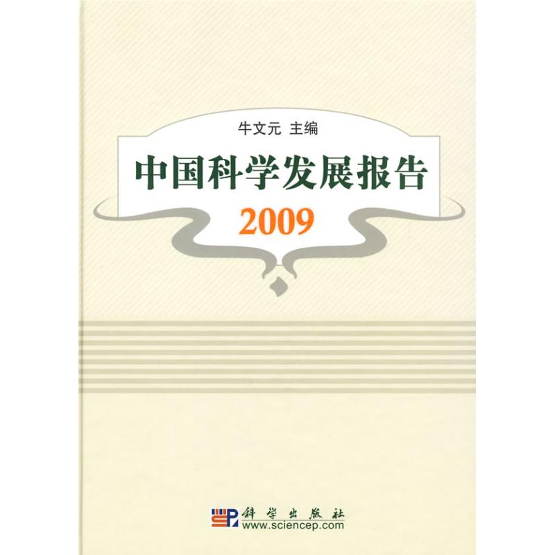 中国科学发展报告2009