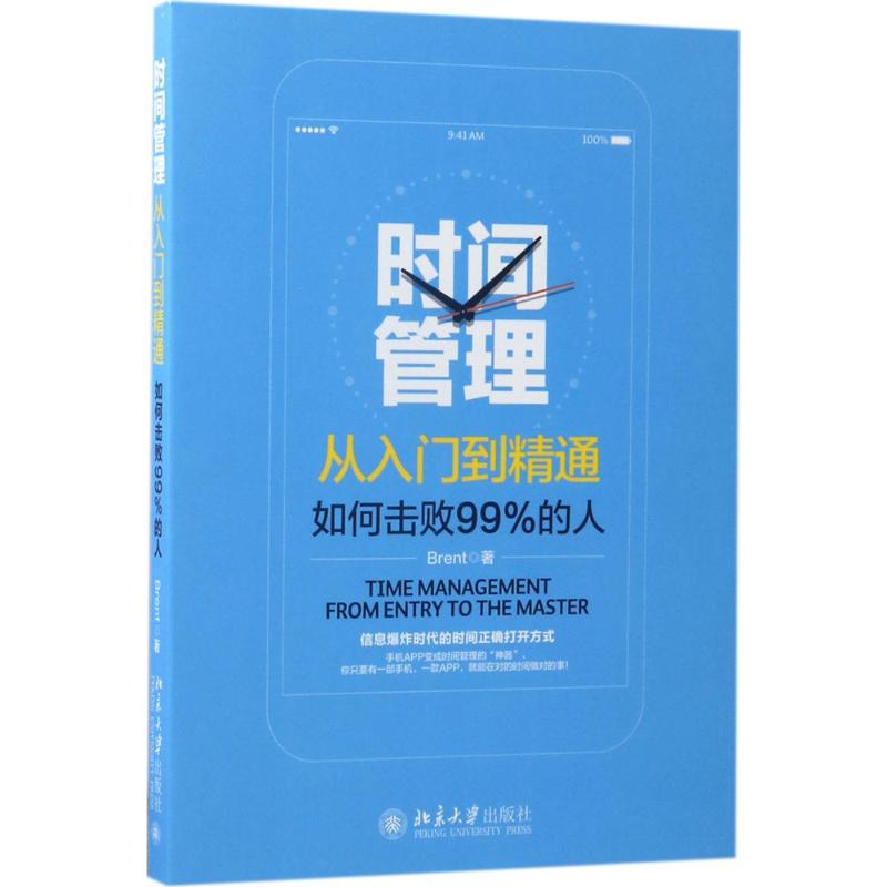 时间管理从入门到精通 Brent 著 时间管理深度思考合理安排时间书籍 北京大学出版社 新华书店旗舰店官网正版图书籍
