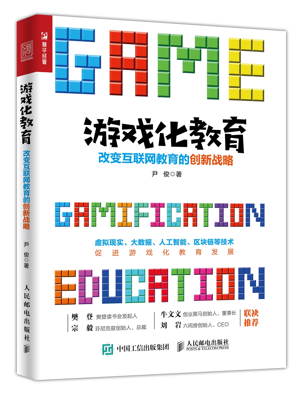 游戏化教育:改变互联网教育的创新战略(人