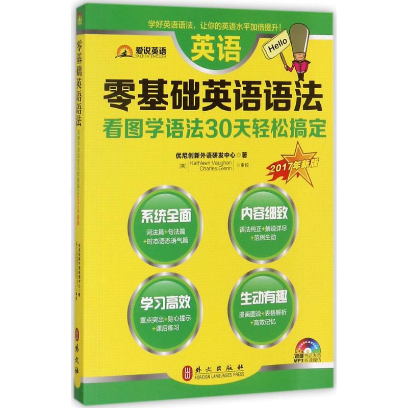 零基础英语语法(2017年新版)