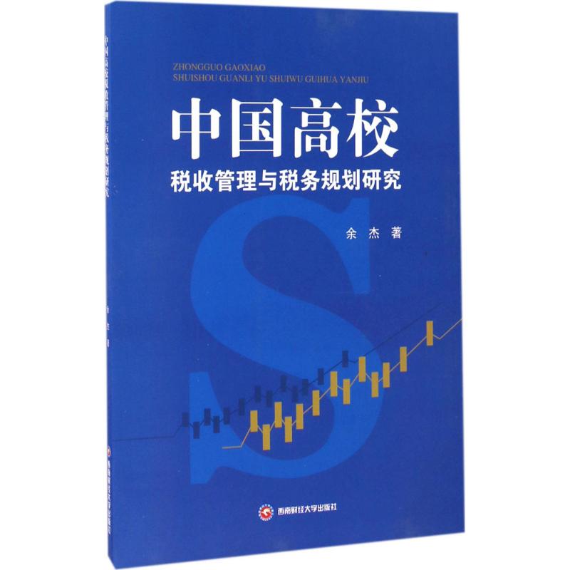 中国高校税收管理与税务规则研究