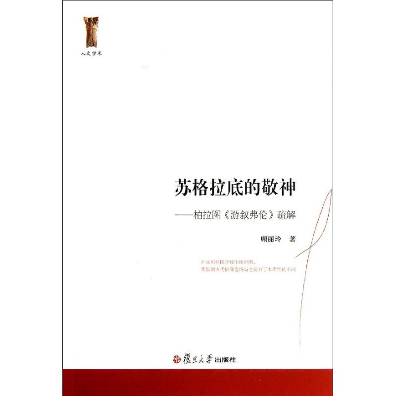 苏格拉底的敬神