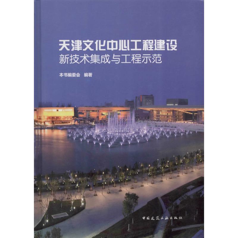 天津文化中心工程建设新技术集成与工程示范