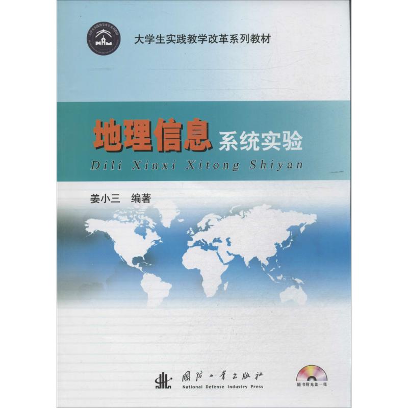 地理信息系统实验