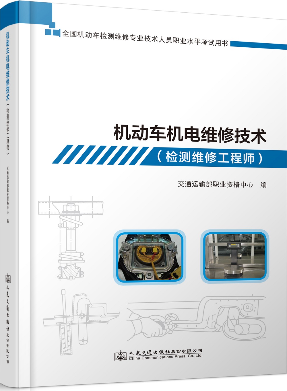 机动车机电维修技术（检测维修工程师） kindle格式下载