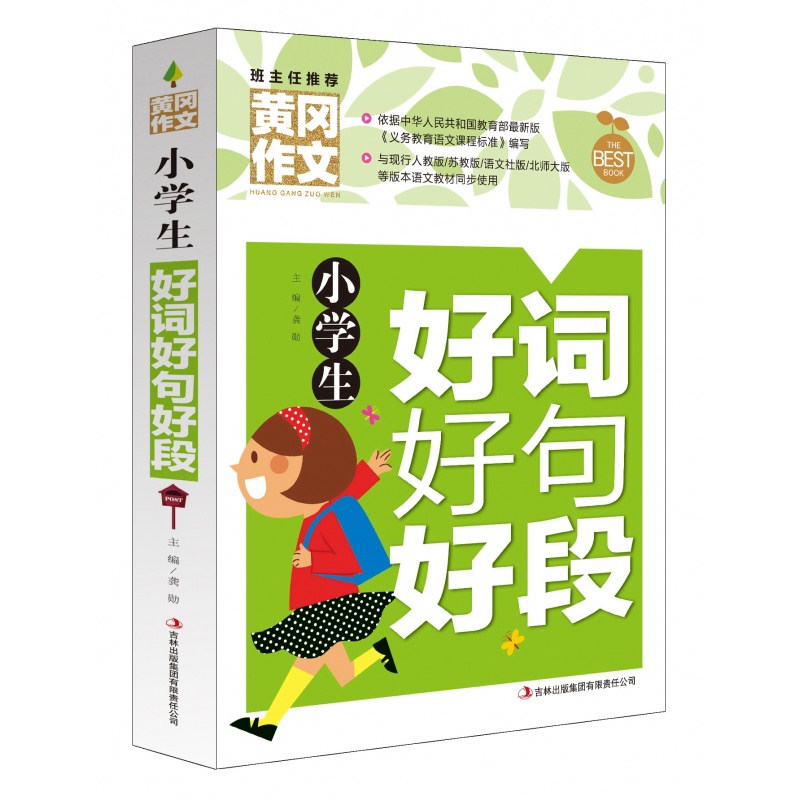 黄冈作文 小学生好词好句好段 彩图版小学生课外作文辅导书籍二三四五六年级6-12岁