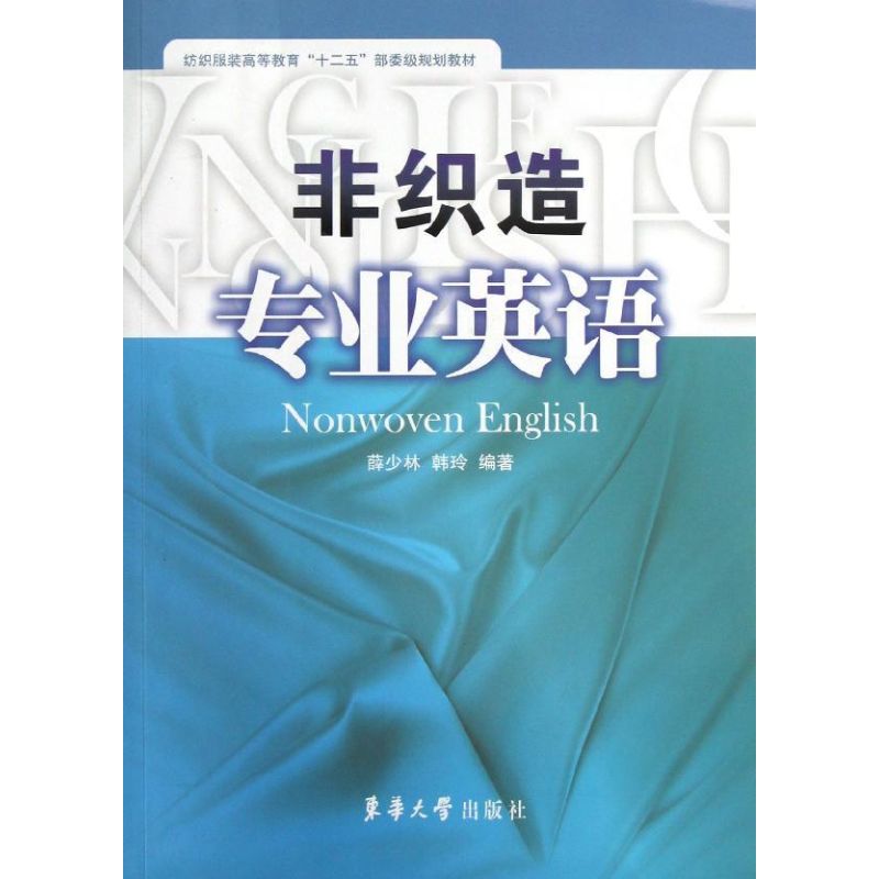 非织造专业英语