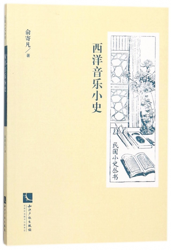 西洋音乐小史/民国小史丛书