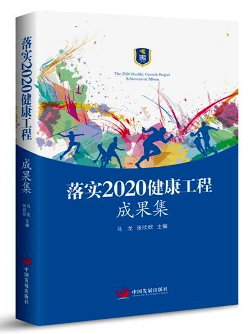 落实2020健康工程成果集