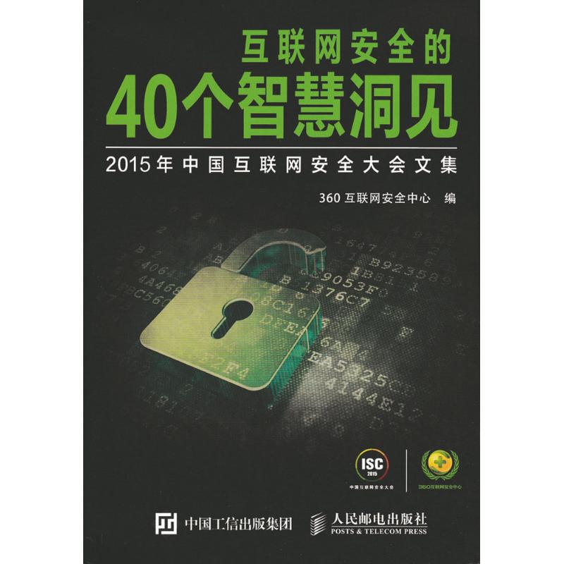 互联网安全的40个智慧洞见