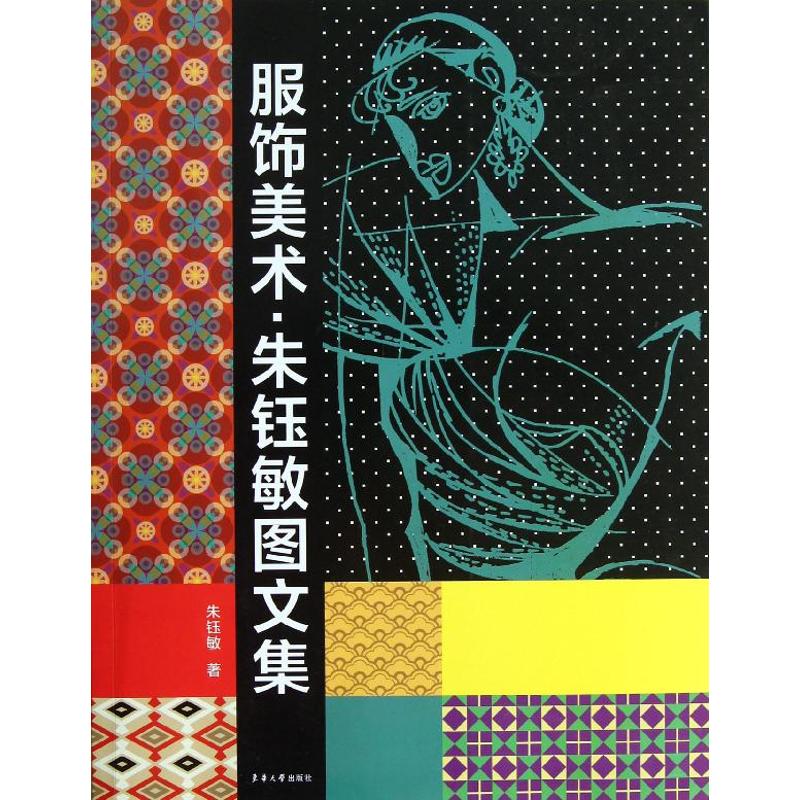 服饰美术.朱钰敏图文集