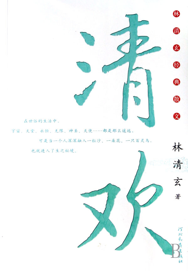 清欢-林清玄散文