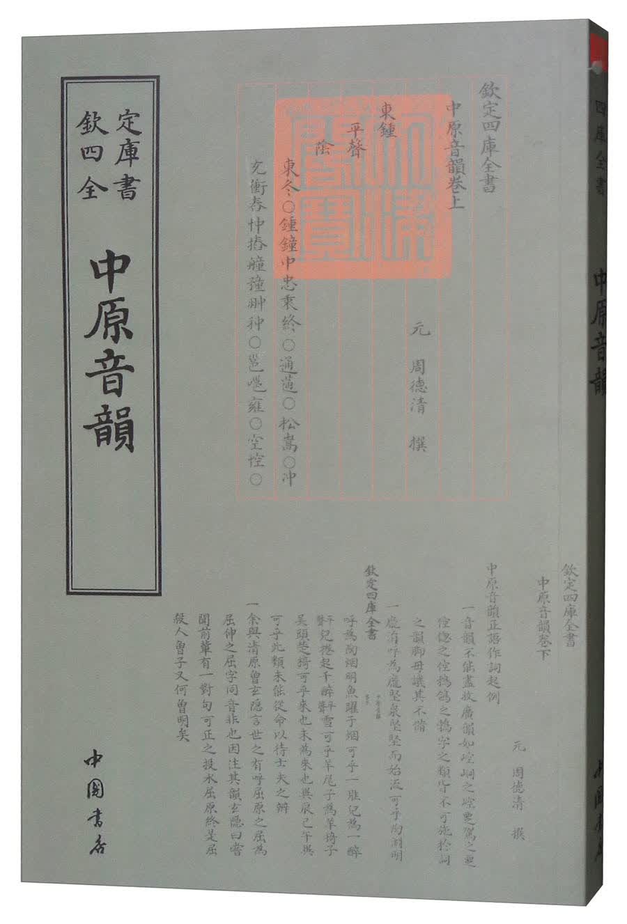 钦定四库全书——中原音韵元·周德清撰9787514919141