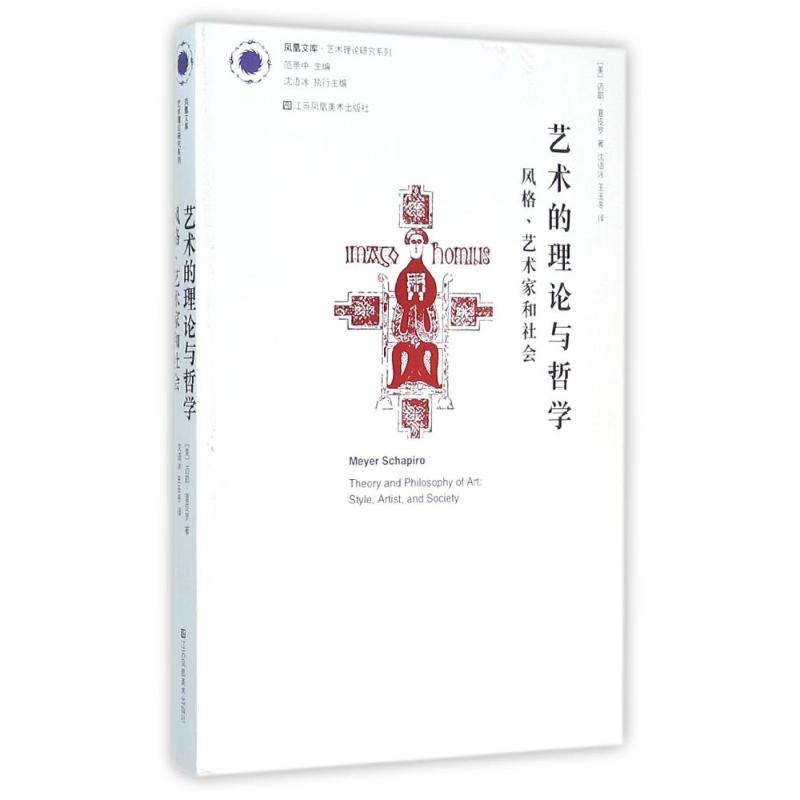 艺术的理论与哲学:风格.艺术家和社会