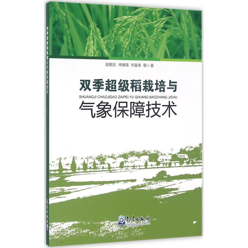 双季超级稻栽培与气象保障技术
