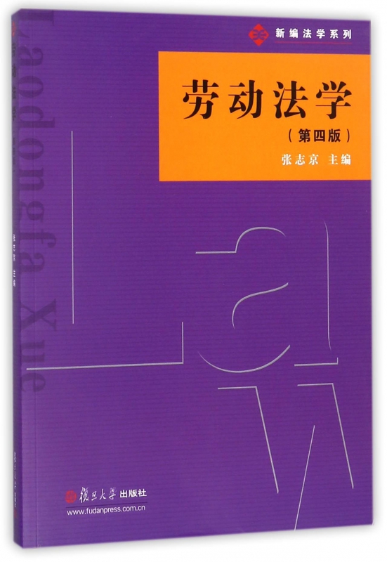 劳动法学(第4版)/新编法学系列