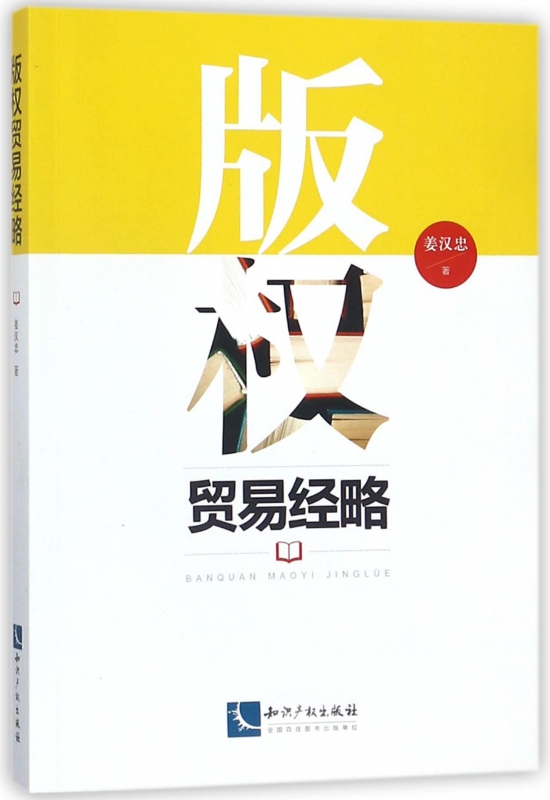 版权贸易经略