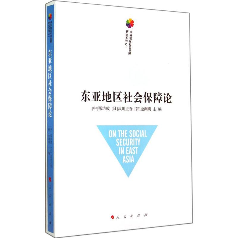 东亚地区社会保障论