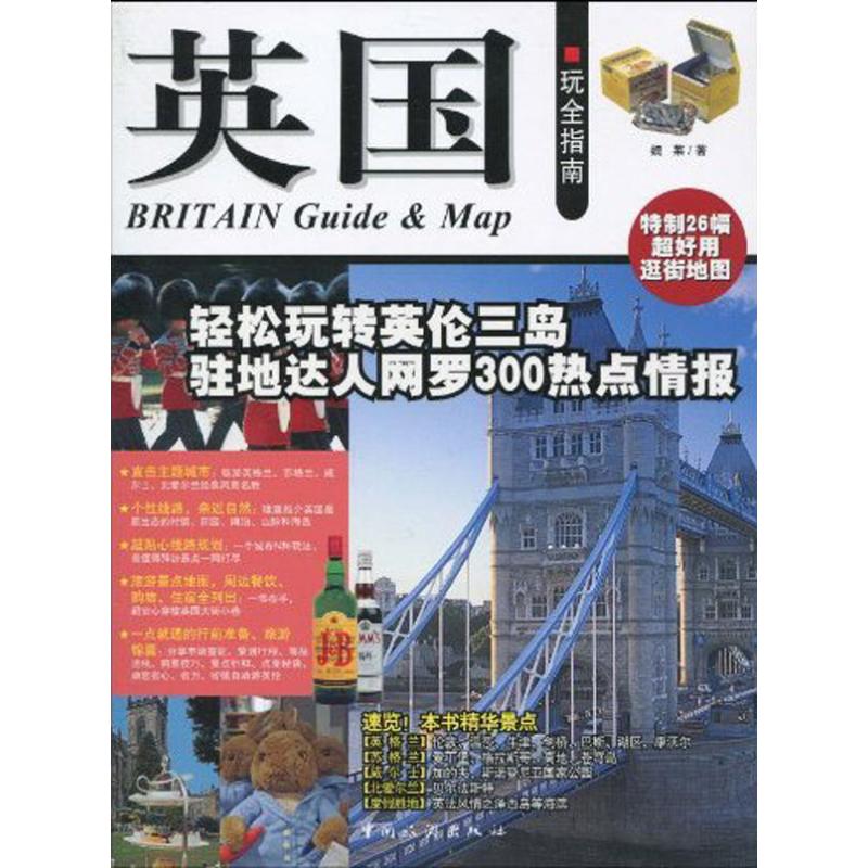 英国玩全指南