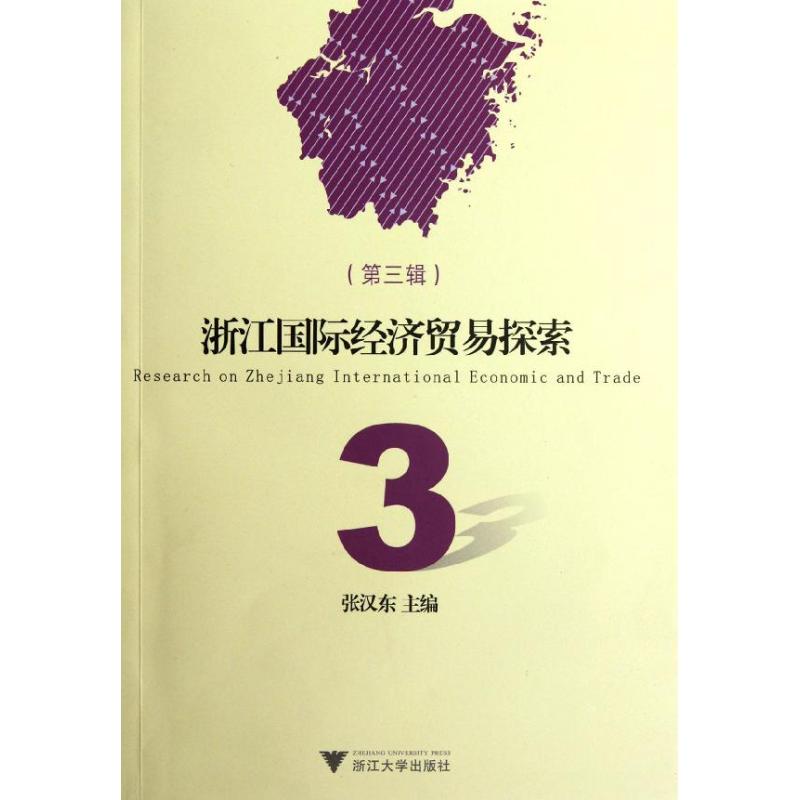 浙江国际经济贸易探索(第3辑)