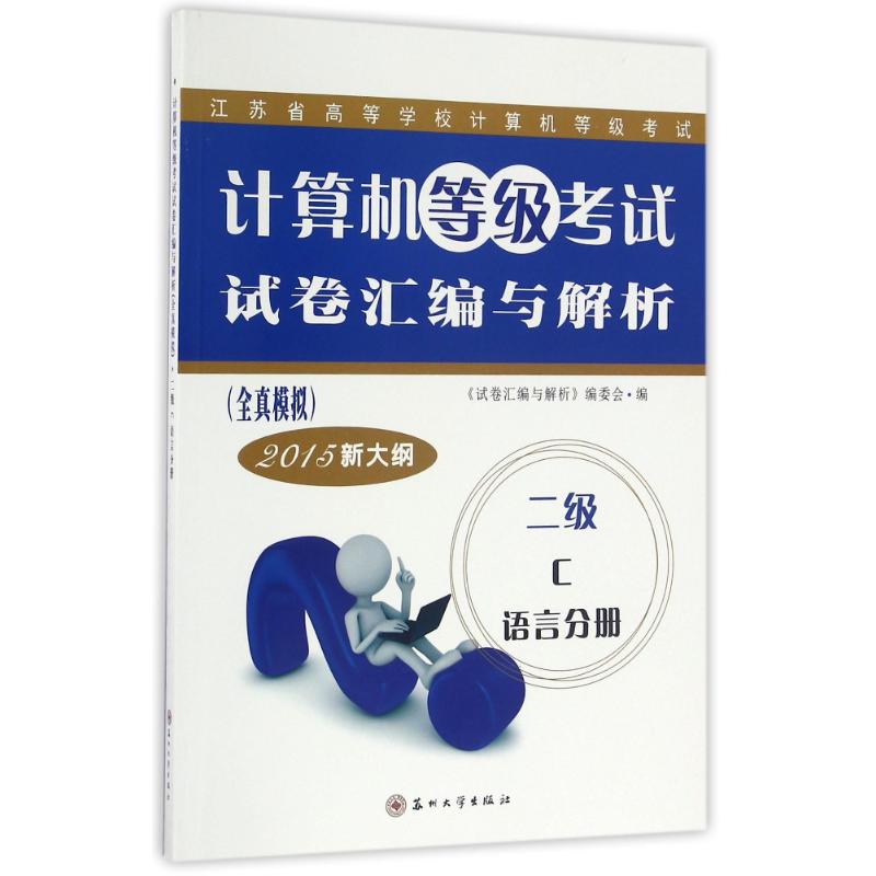 计算机试卷汇编与解析二级C语言分册(15新大纲)