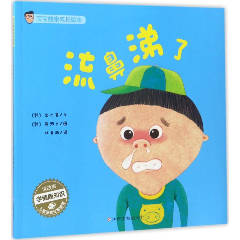宝宝健康成长绘本流鼻涕了 幼儿图书 绘本 早教书 儿童书籍