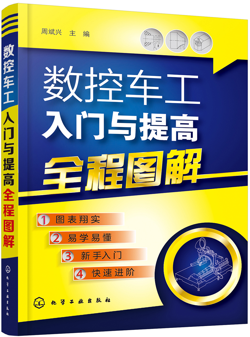 数控车工入门与提高全程图解