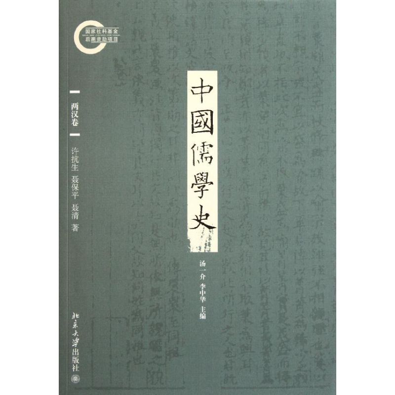 中国儒学史(两汉卷)