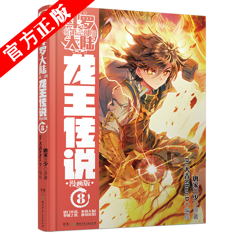 【自选系列】斗罗大陆3 龙王传说漫画单行本 8龙王传说漫画08