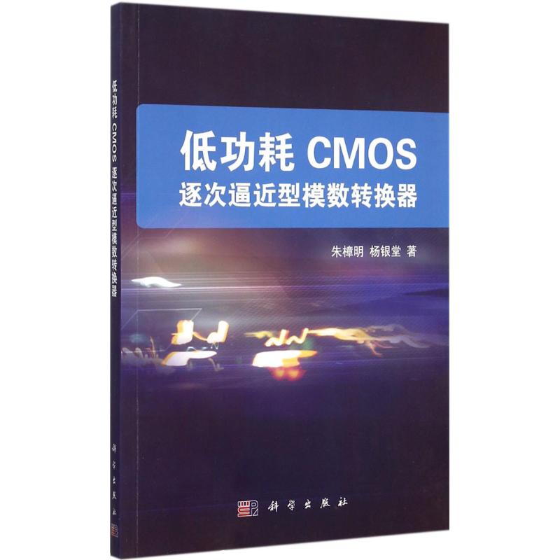 低功耗CMOS逐次逼近型模数转换器
