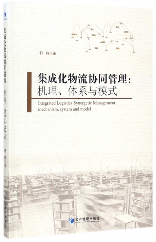 集成化物流协同管理--机理体系与模式