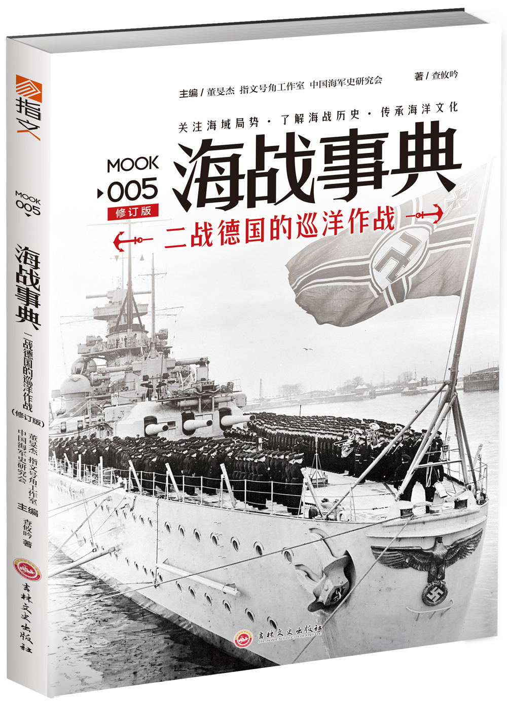 海战事典005：二战德国的巡洋作战（修订版）