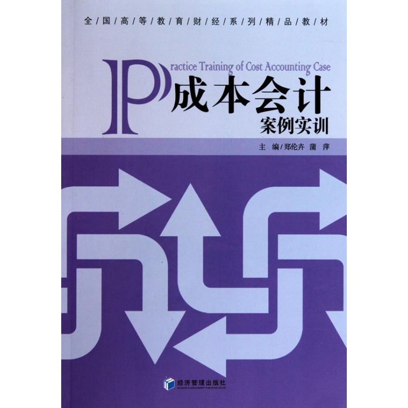 成本会计案例实训