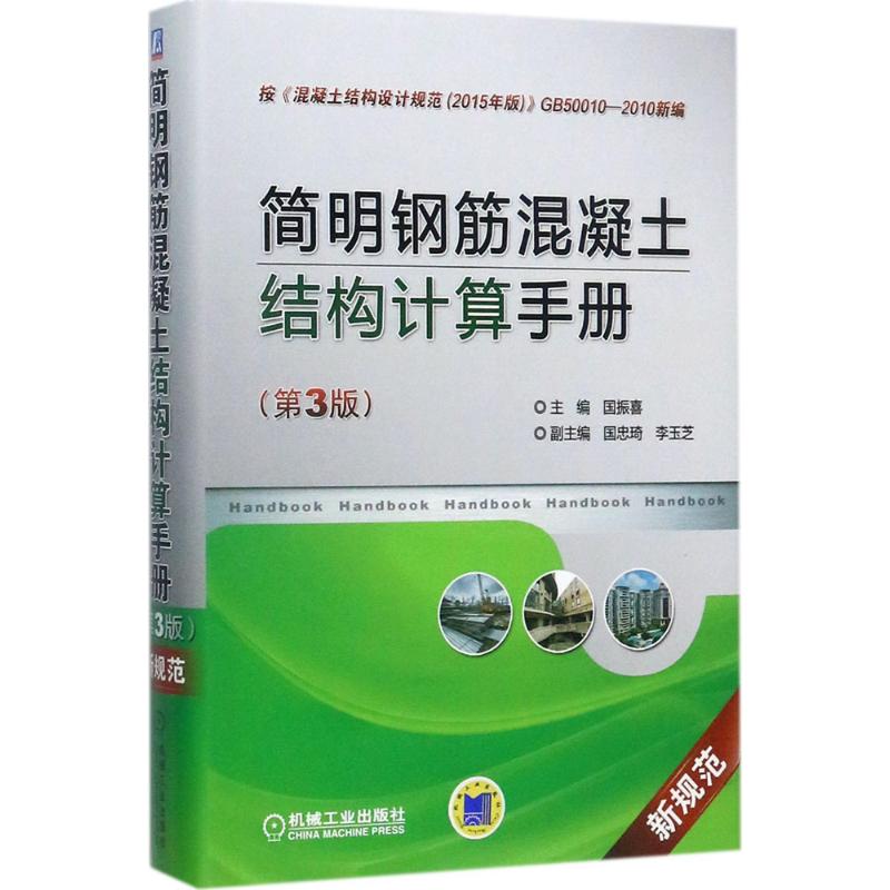 官网正版 简明钢筋混凝土结构计算手册 第3版 国振喜 国忠琦 李玉芝 局部受压 疲劳承载力 预埋件 剪力墙 抗震设计 承载能力