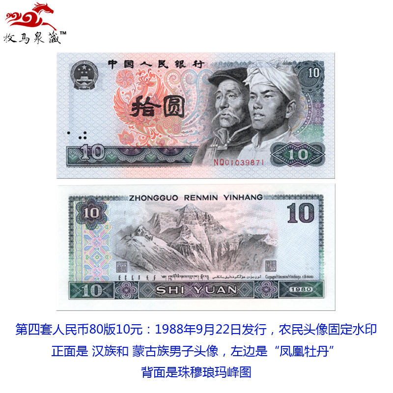 上海牧马 第四套人民币 80年版10元十元(8010)四版4版纸币真币钱币