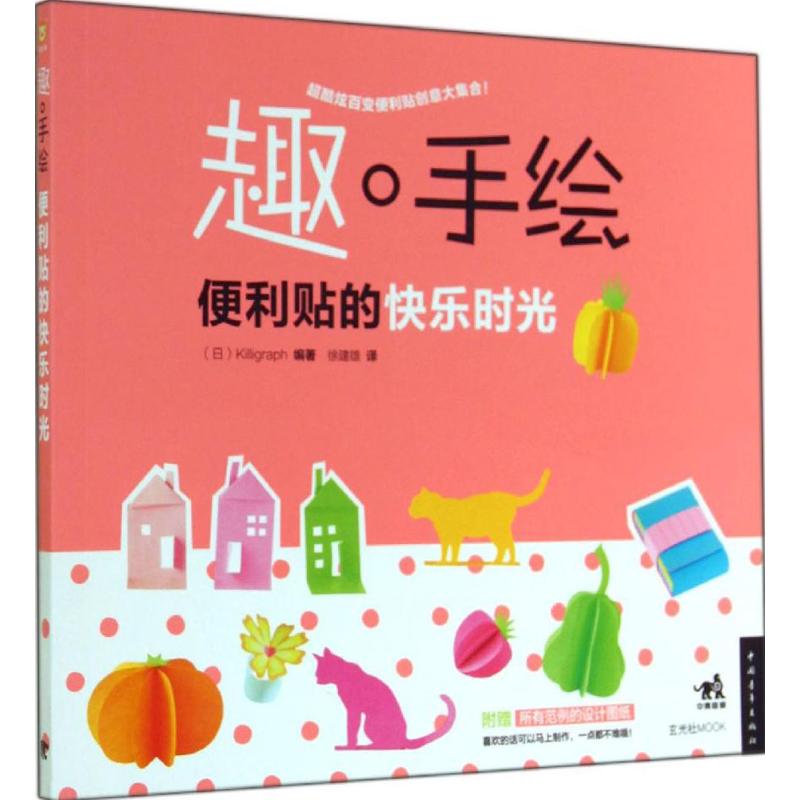 趣·手绘便利贴的快乐时光