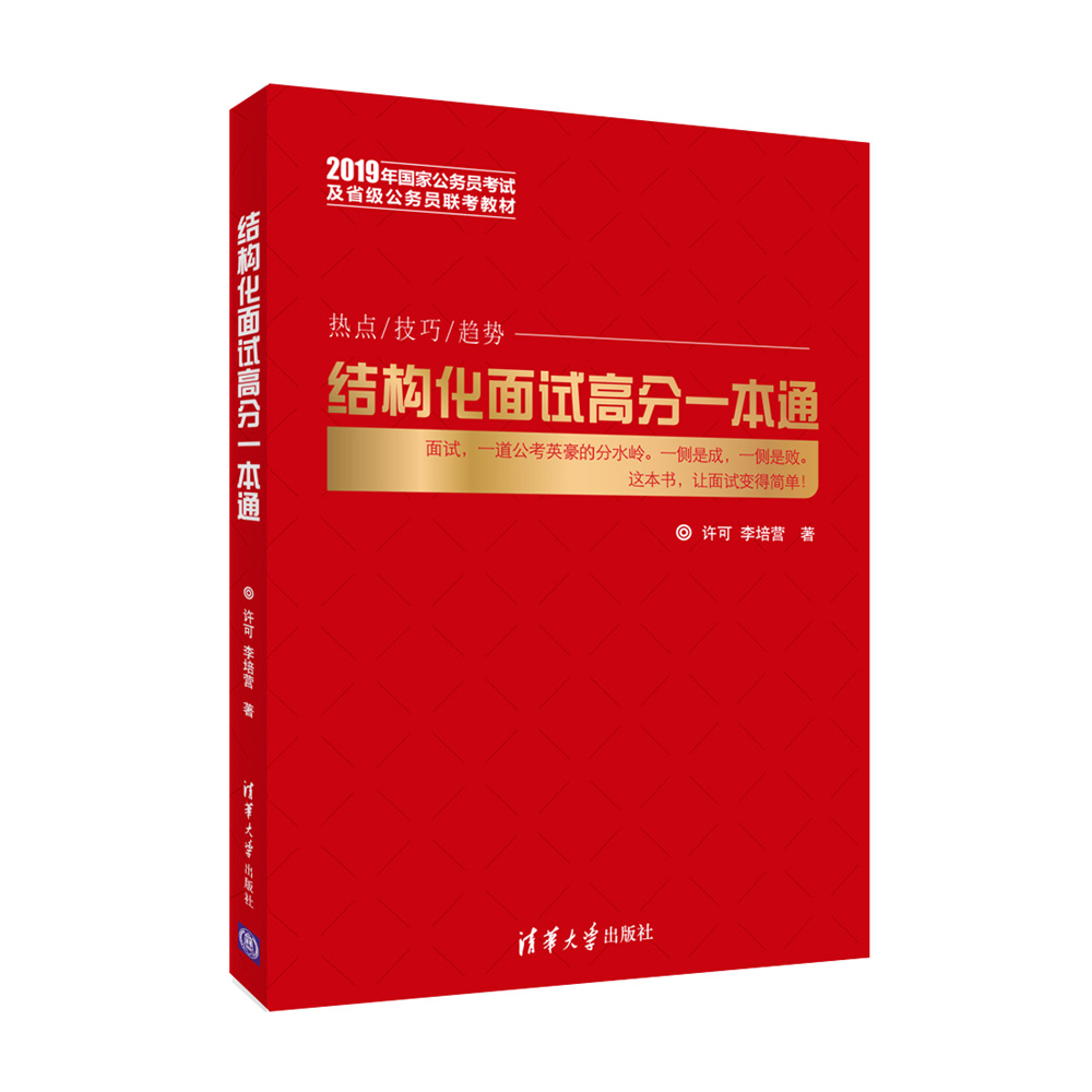 结构化面试高分一本通 许可 李培营 清华