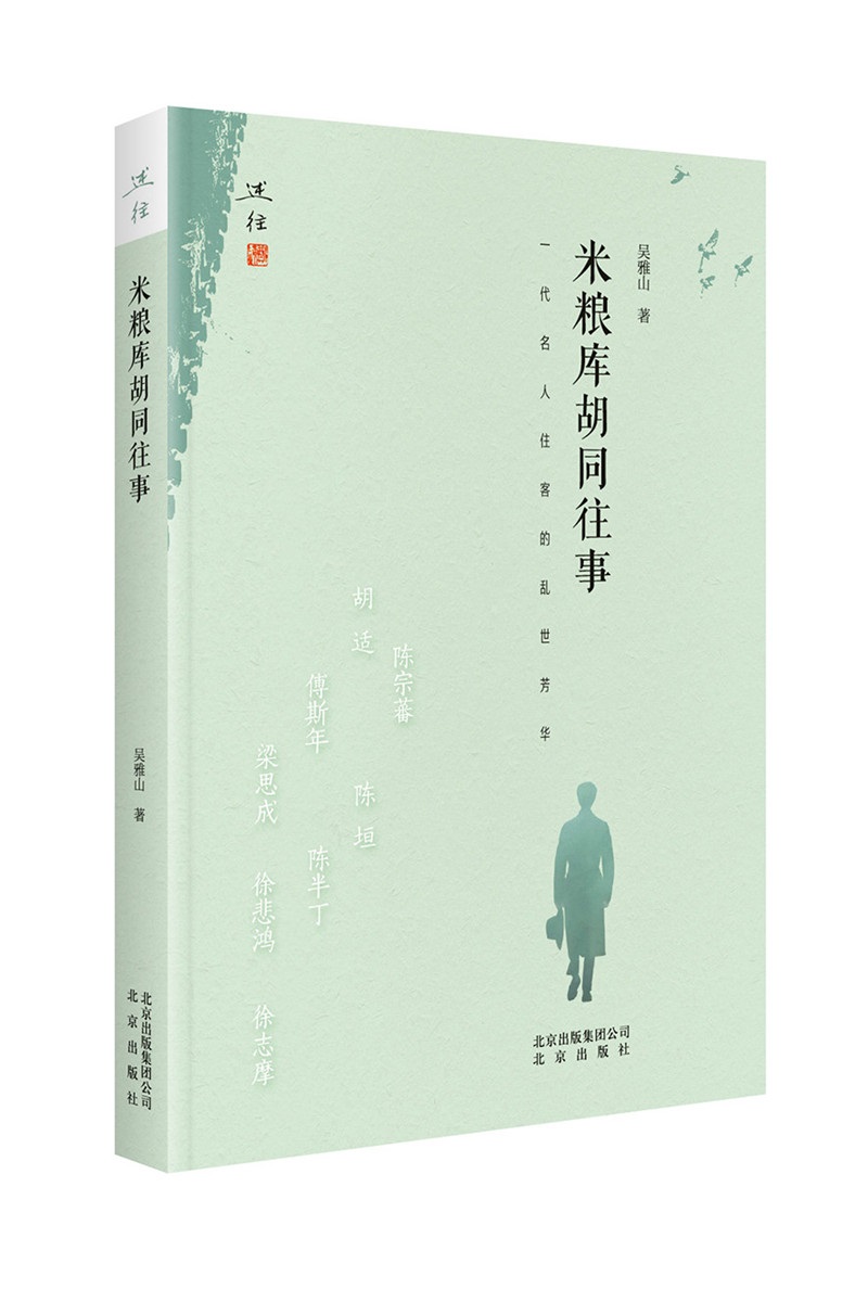 米粮库胡同往事