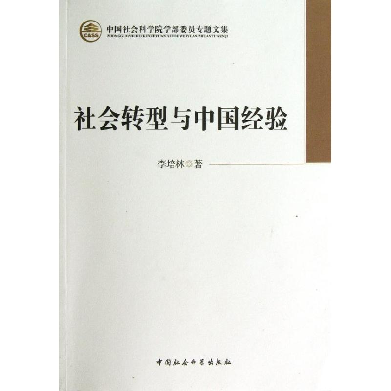 学部委员社会转型与中国经验