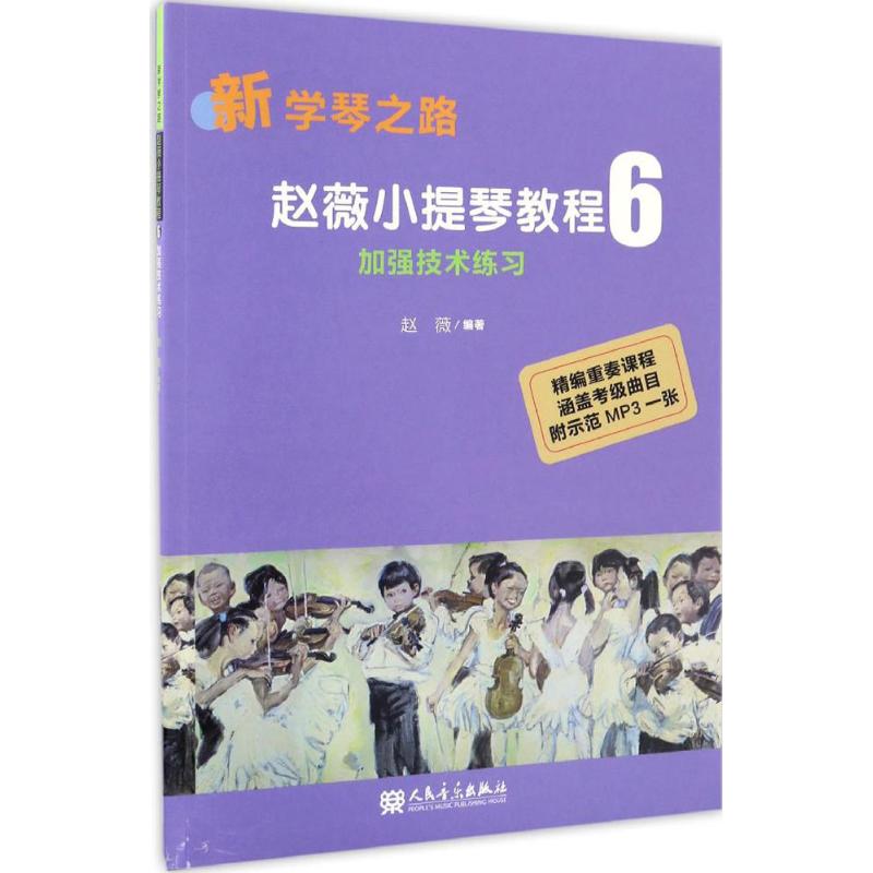 赵薇小提琴教程(6)加强技术练习