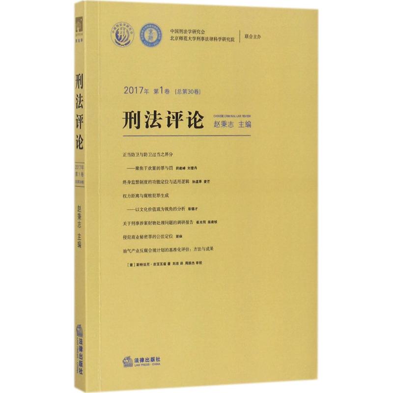 刑法评论2017年.第1卷:总第30卷